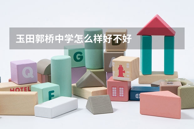 玉田郭桥中学怎么样好不好