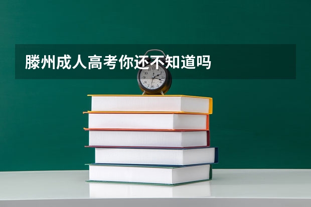 滕州成人高考你还不知道吗
