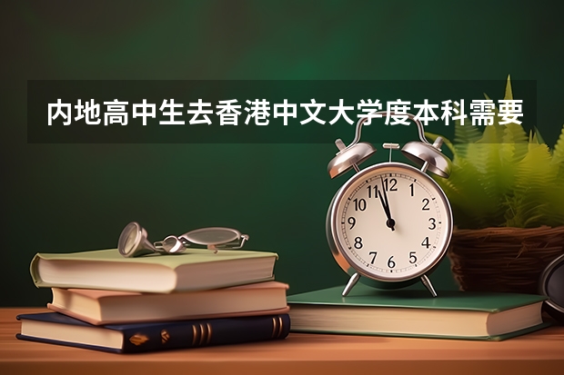 内地高中生去香港中文大学度本科需要面试吗?需要什么条件?香港大学呢?