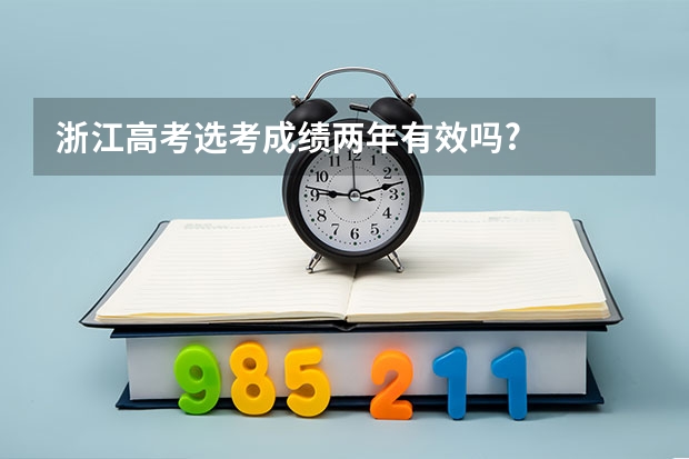 浙江高考选考成绩两年有效吗?