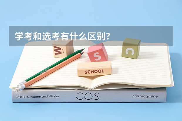 学考和选考有什么区别？