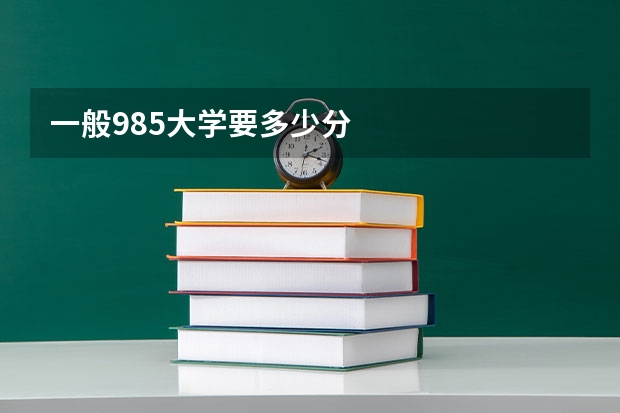 一般985大学要多少分