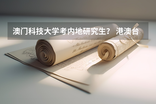 澳门科技大学考内地研究生? 港澳台在国内考研有加分政策