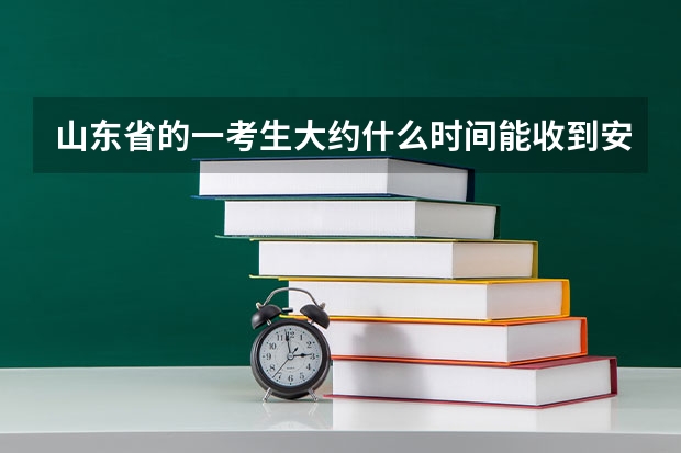 山东省的一考生大约什么时间能收到安徽省内大学的录取通知