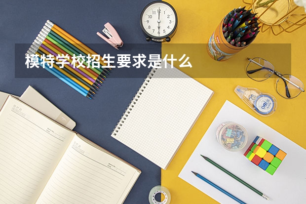 模特学校招生要求是什么