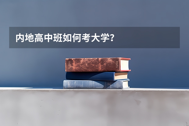 内地高中班如何考大学?