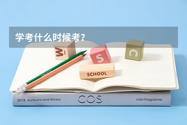 学考什么时候考？