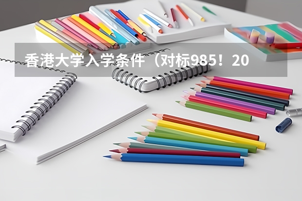 香港大学入学条件（对标985！2024年香港中文大学内地本科招生要求汇总！）