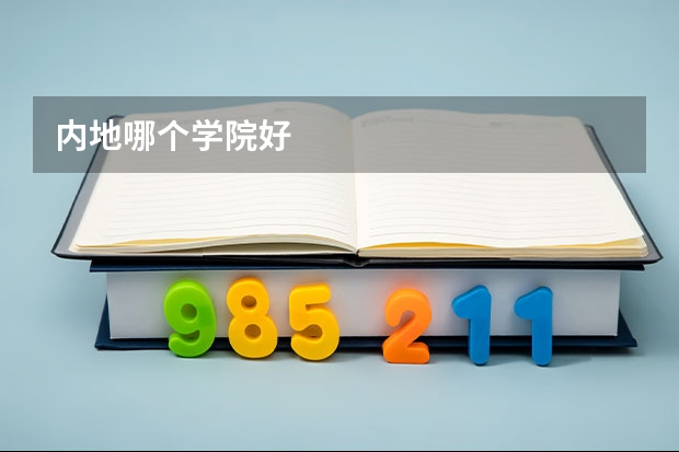 内地哪个学院好