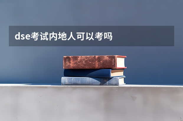 dse考试内地人可以考吗