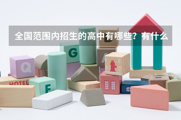 全国范围内招生的高中有哪些？有什么条件？