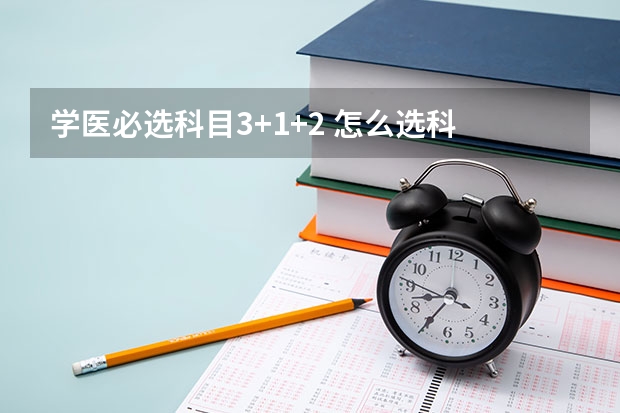学医必选科目3+1+2 怎么选科