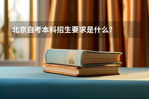 北京自考本科招生要求是什么?