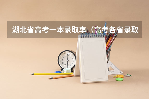 湖北省高考一本录取率（高考各省录取率一览表）