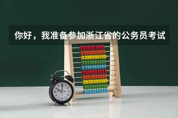 你好，我准备参加浙江省的公务员考试，那我现在应该怎么复习？