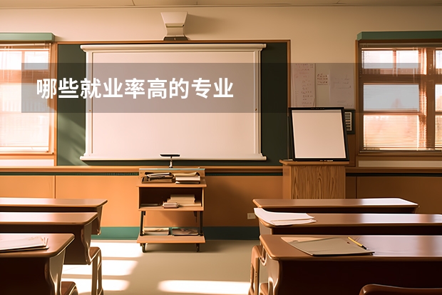 哪些就业率高的专业