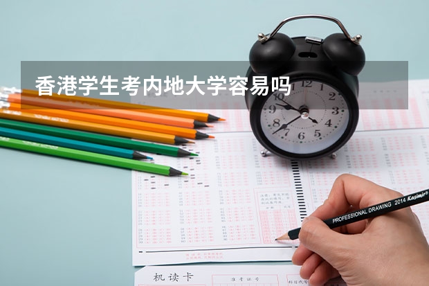 香港学生考内地大学容易吗