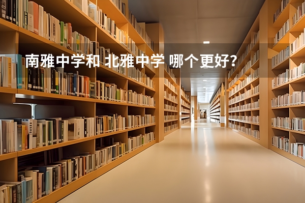 南雅中学和 北雅中学 哪个更好?