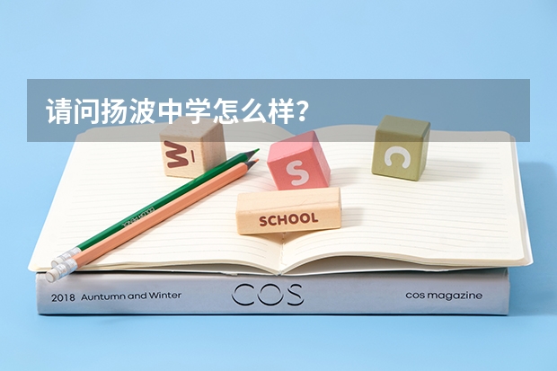 请问扬波中学怎么样?