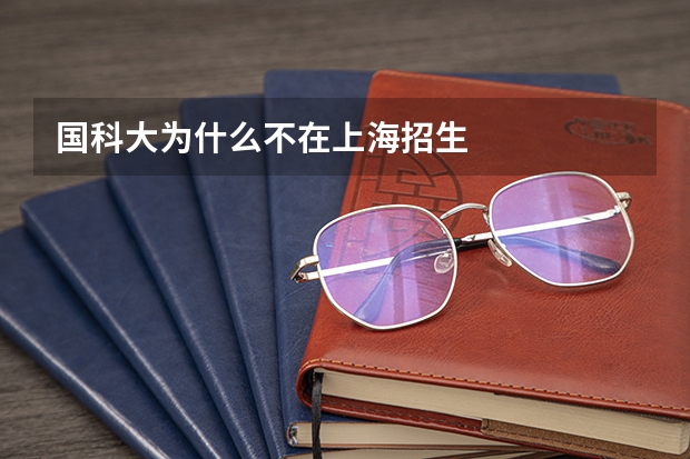 国科大为什么不在上海招生