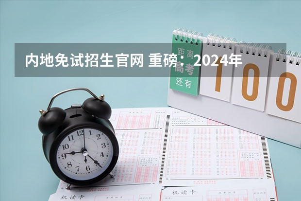 内地免试招生官网 重磅:2024年澳门科技大学内地本科招生简章发布,附常见热门问题答疑