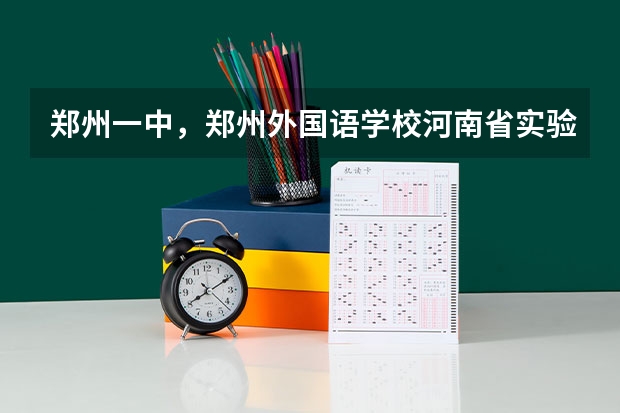 郑州一中,郑州外国语学校.河南省实验中学.郑州八中,其他市区学生怎样报名,录取分数线都是多少?