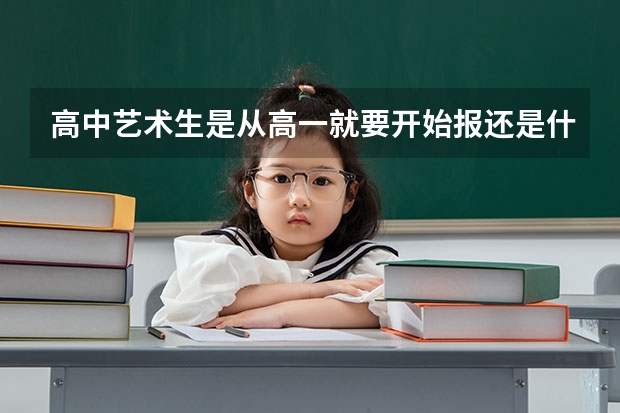 高中艺术生是从高一就要开始报还是什么时候报？怎么报？