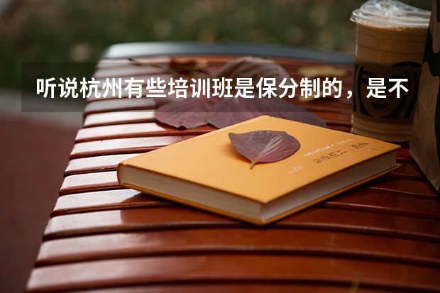 听说杭州有些培训班是保分制的，是不是真的啊？雅思 也是保分的吗？