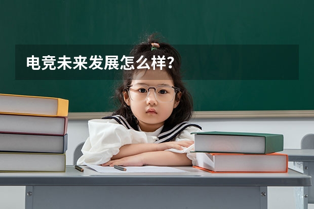 电竞未来发展怎么样?