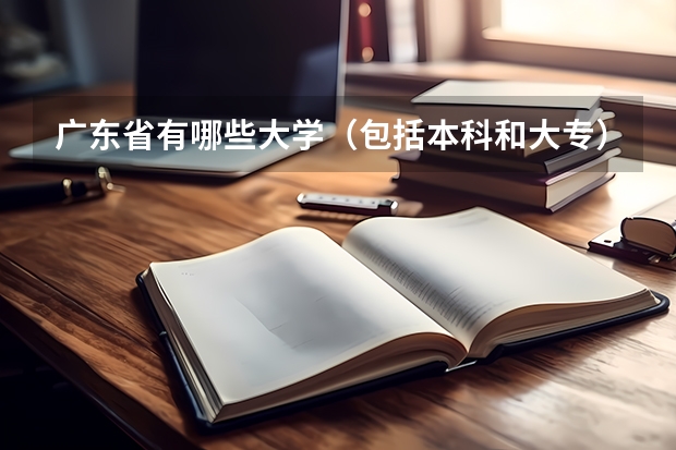 广东省有哪些大学(包括本科和大专)对安徽招生?