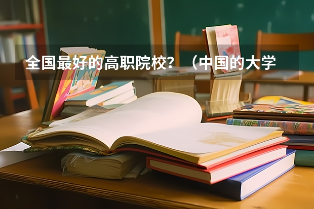 全国最好的高职院校?(中国的大学 临床医学系排行)