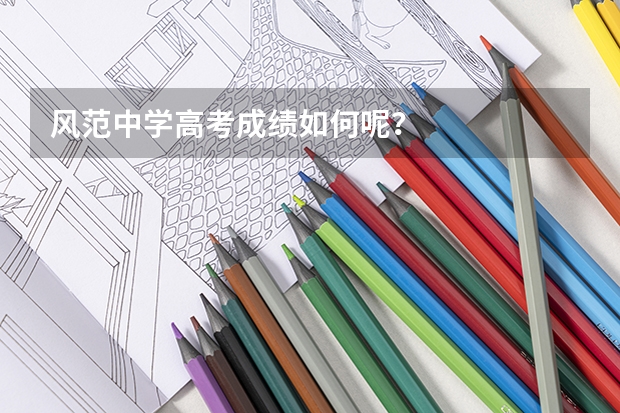 风范中学高考成绩如何呢？