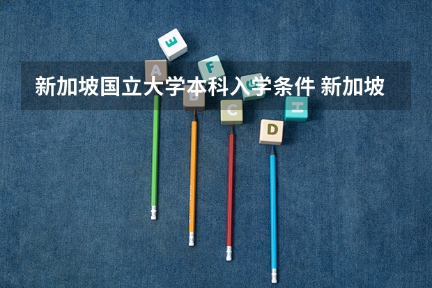 新加坡国立大学本科入学条件 新加坡大学本科申请条件