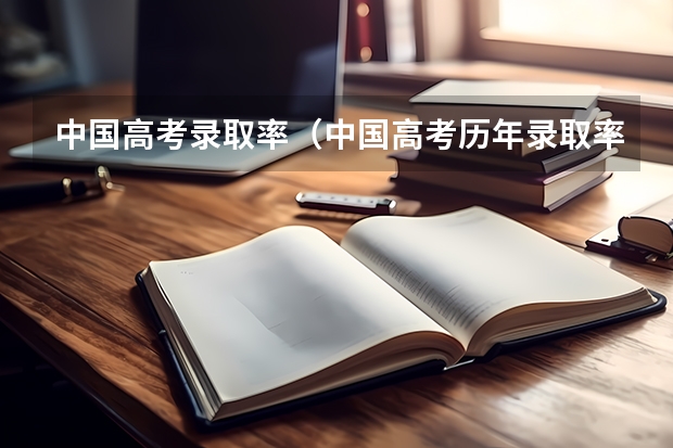 中国高考录取率（中国高考历年录取率）