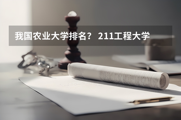 我国农业大学排名? 211工程大学排名
