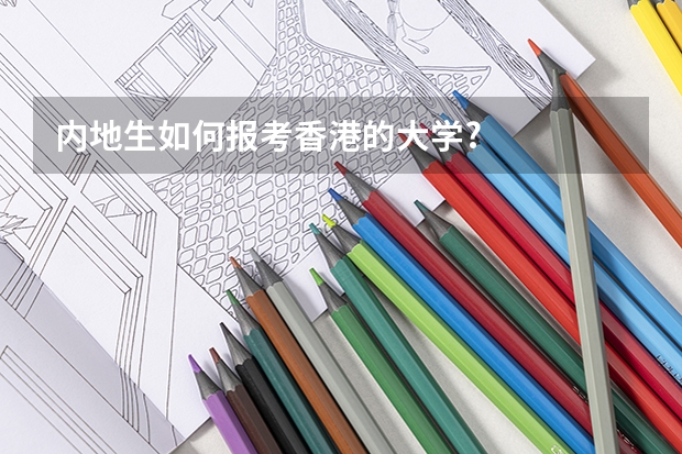 内地生如何报考香港的大学?