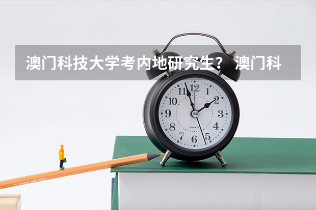 澳门科技大学考内地研究生？ 澳门科技大学的预课有钱就能进么？