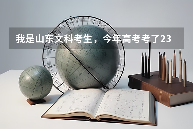 我是山东文科考生,今年高考考了236分,能在威海 烟台 青岛 上什么专科学校啊