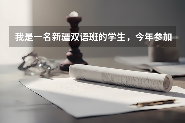 我是一名新疆双语班的学生,今年参加高考考了230分,能考上大学么。(新疆取消双语教育的原因)