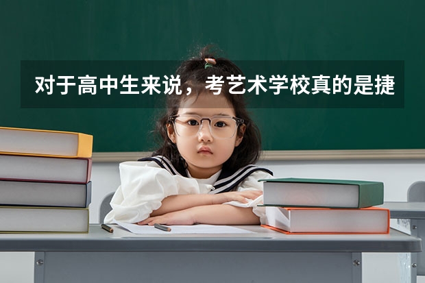 对于高中生来说，考艺术学校真的是捷径吗？