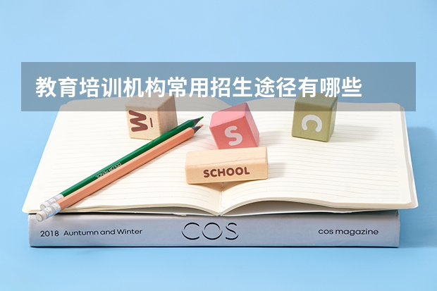 教育培训机构常用招生途径有哪些
