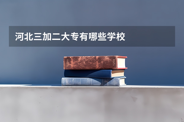 河北三加二大专有哪些学校