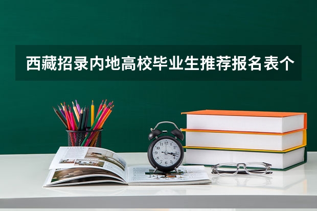 西藏招录内地高校毕业生推荐报名表个人简历怎么写