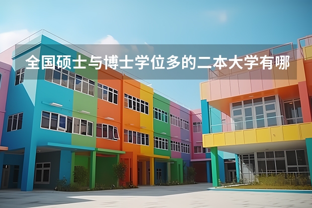 全国硕士与博士学位多的二本大学有哪些?