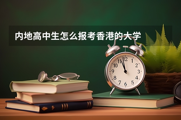 内地高中生怎么报考香港的大学