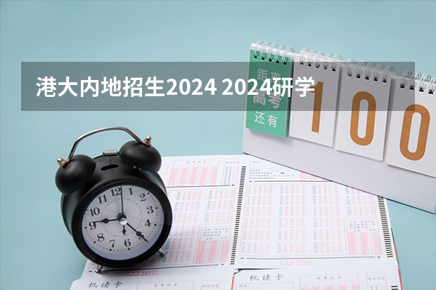 港大内地招生2024 2024研学|香港大学学术研究与生涯发展菁英计划