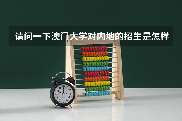 请问一下澳门大学对内地的招生是怎样的 。需要单独报名吗。 另外,奖学金是怎样发的呢?