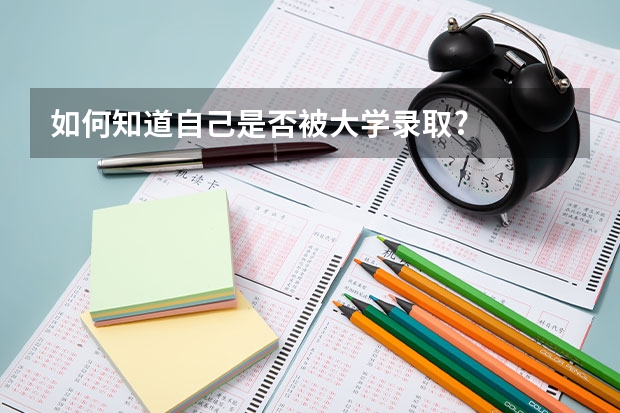 如何知道自己是否被大学录取?