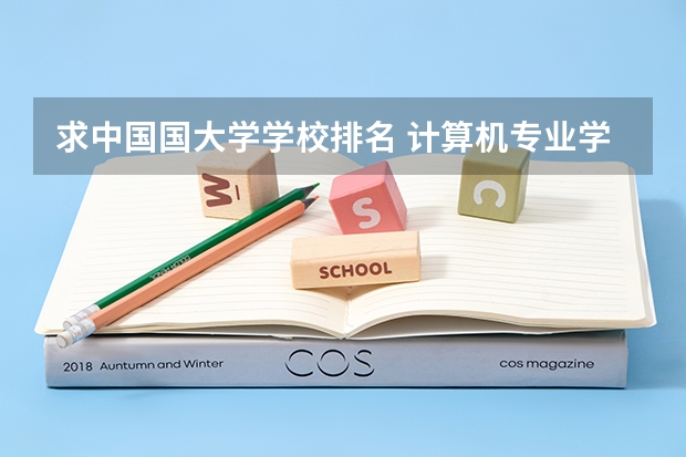 求中国国大学学校排名 计算机专业学校排名
