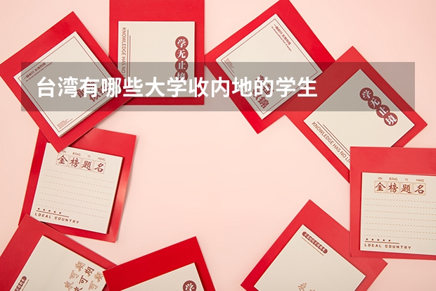 台湾有哪些大学收内地的学生